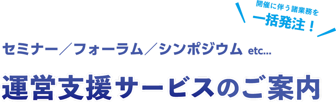 日本印刷株式会社　運営支援サービスのご案内